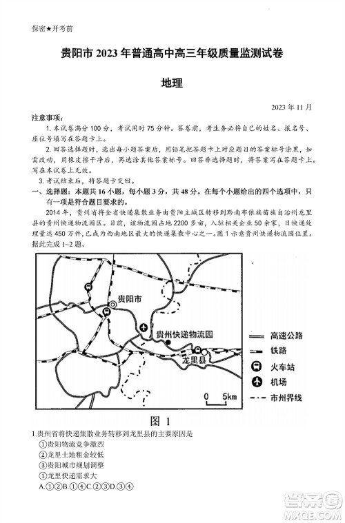 贵阳市2023年普通高中高三年级上学期11月质量监测试卷地理答案