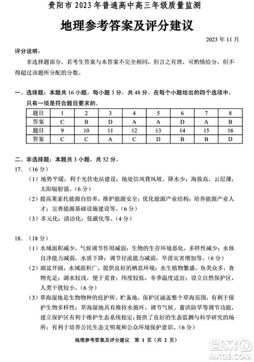 贵阳市2023年普通高中高三年级上学期11月质量监测试卷地理答案