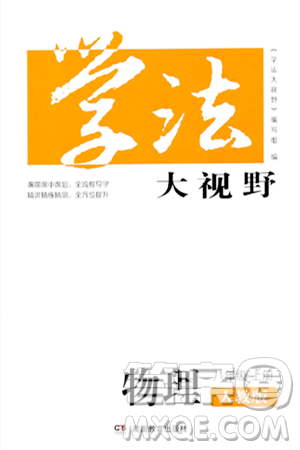 湖南教育出版社2023年秋学法大视野八年级物理上册人教版答案