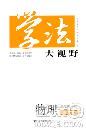 湖南教育出版社2023年秋学法大视野九年级物理上册人教版答案 湖南教育出版社2023年秋学法大视野九年级物理上册人教版答案
