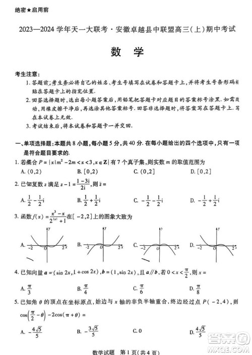 2024届天一大联考安徽卓越县中联盟高三上期中考试数学答案