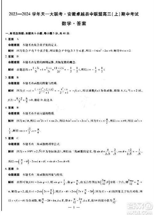 2024届天一大联考安徽卓越县中联盟高三上期中考试数学答案