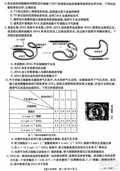 河北沧衡八校联盟2024届高三上学期期中考试金太阳138C生物试题答案