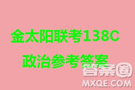 河北沧衡八校联盟2024届高三上学期期中考试金太阳138C政治试题答案