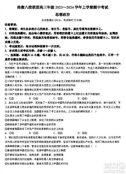 河北沧衡八校联盟2024届高三上学期期中考试金太阳138C政治试题答案