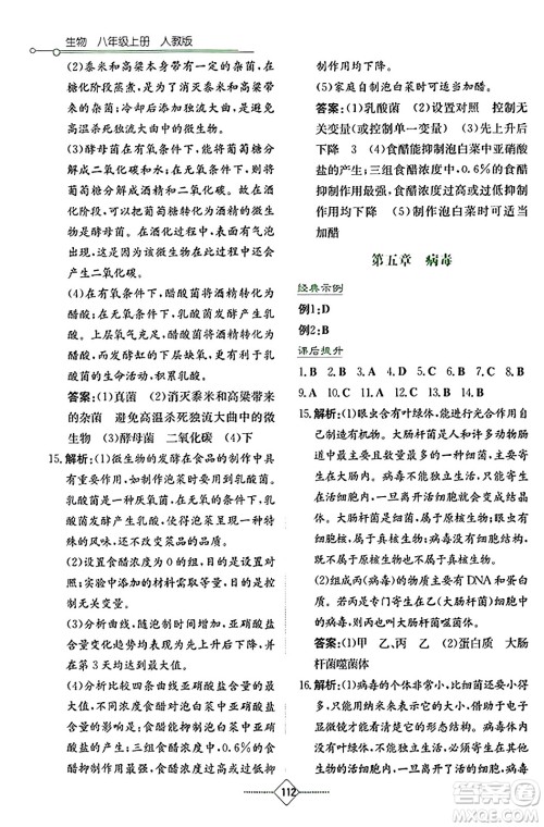 湖南教育出版社2023年秋学法大视野八年级生物上册人教版答案