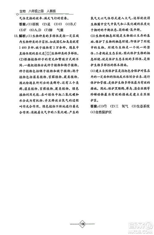 湖南教育出版社2023年秋学法大视野八年级生物上册人教版答案