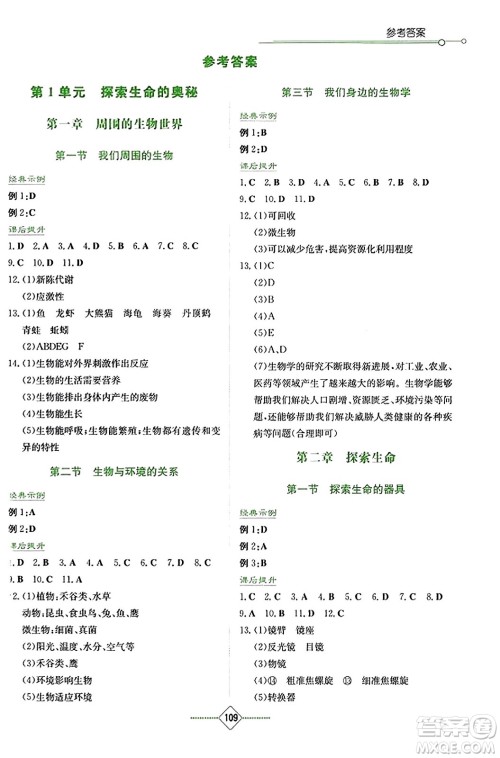 湖南教育出版社2023年秋学法大视野七年级生物上册苏教版答案