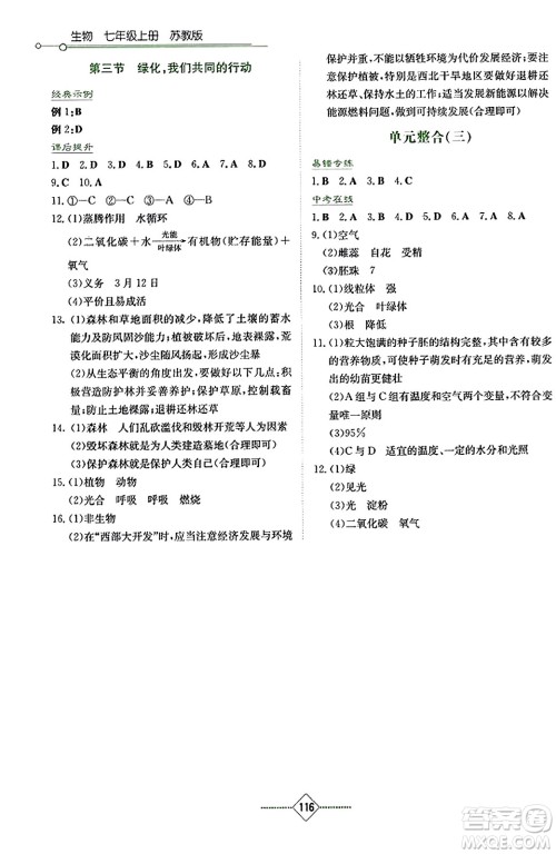 湖南教育出版社2023年秋学法大视野七年级生物上册苏教版答案 湖南教育出版社2023年秋学法大视野七年级生物上册苏教版答案