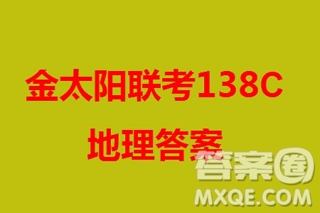河北沧衡八校联盟2024届高三上学期期中考试金太阳138C地理试题答案