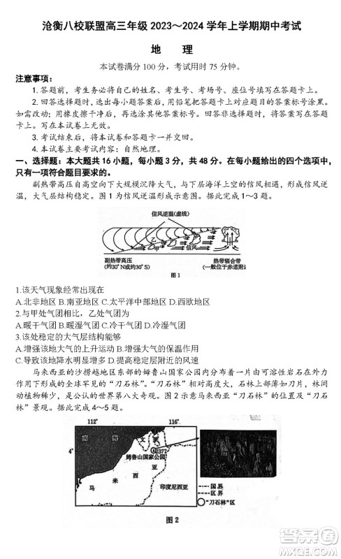 河北沧衡八校联盟2024届高三上学期期中考试金太阳138C地理试题答案