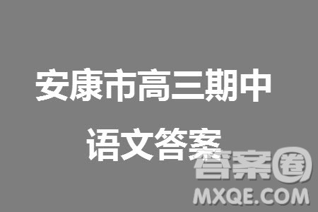 安康市2023-2024学年高三年级上学期第一次质量联考语文参考答案