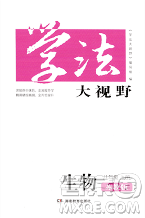 湖南教育出版社2023年秋学法大视野八年级生物上册苏教版答案