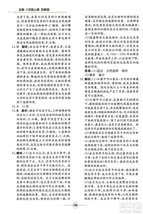 湖南教育出版社2023年秋学法大视野八年级生物上册苏教版答案