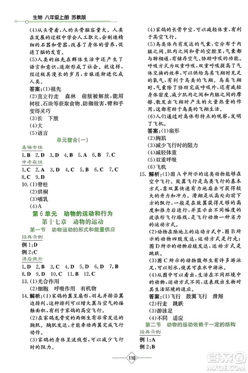 湖南教育出版社2023年秋学法大视野八年级生物上册苏教版答案