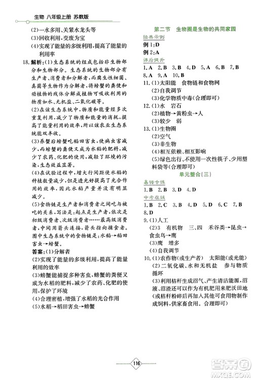 湖南教育出版社2023年秋学法大视野八年级生物上册苏教版答案 湖南教育出版社2023年秋学法大视野八年级生物上册苏教版答案
