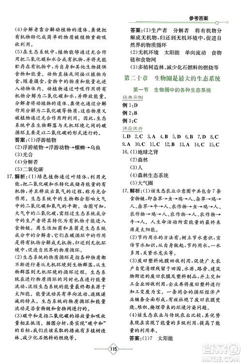 湖南教育出版社2023年秋学法大视野八年级生物上册苏教版答案 湖南教育出版社2023年秋学法大视野八年级生物上册苏教版答案