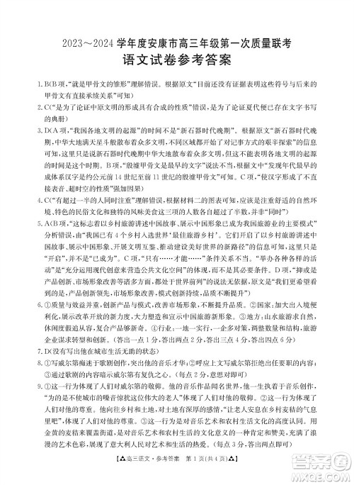 安康市2023-2024学年高三年级上学期第一次质量联考语文参考答案 安康市2023-2024学年高三年级上学期第一次质量联考语文参考答案
