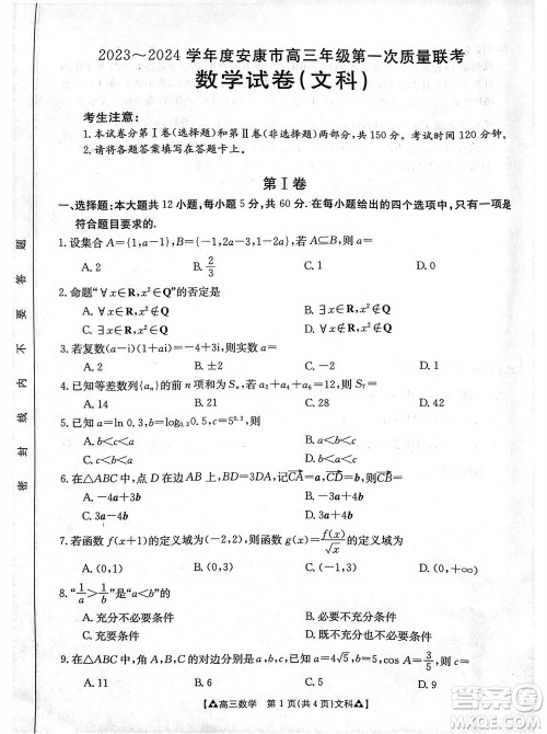 安康市2023-2024学年高三年级上学期第一次质量联考文科数学参考答案