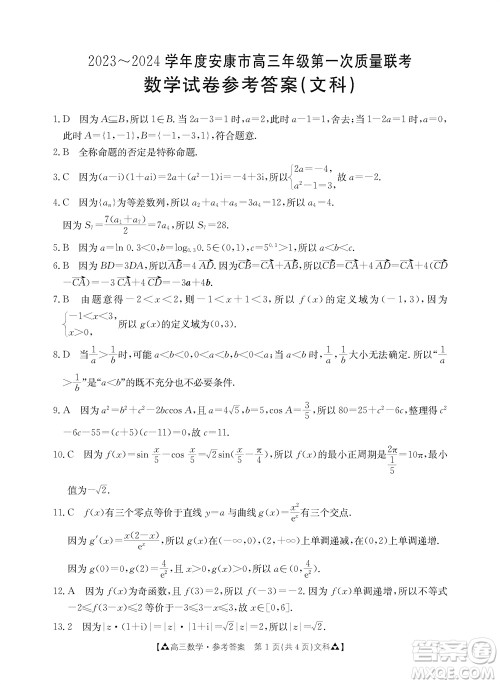 安康市2023-2024学年高三年级上学期第一次质量联考文科数学参考答案