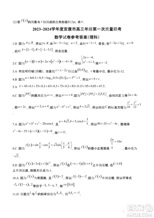 安康市2023-2024学年高三年级上学期第一次质量联考理科数学参考答案