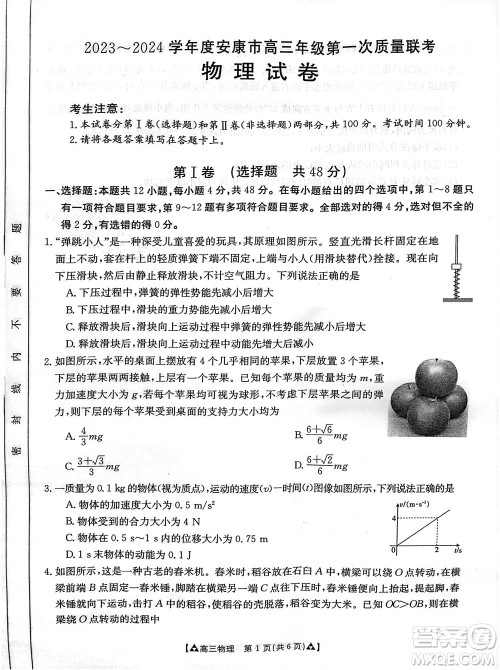 安康市2023-2024学年高三年级上学期第一次质量联考物理参考答案