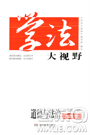 湖南教育出版社2023年秋学法大视野八年级道德与法治上册人教版答案 湖南教育出版社2023年秋学法大视野八年级道德与法治上册人教版答案