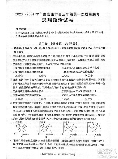 安康市2023-2024学年高三年级上学期第一次质量联考政治参考答案