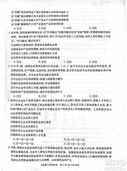 安康市2023-2024学年高三年级上学期第一次质量联考政治参考答案 安康市2023-2024学年高三年级上学期第一次质量联考政治参考答案