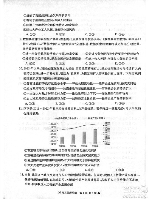 安康市2023-2024学年高三年级上学期第一次质量联考政治参考答案