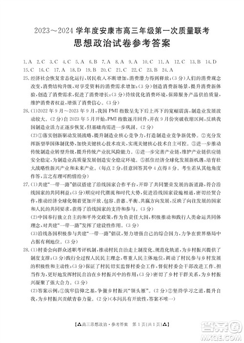 安康市2023-2024学年高三年级上学期第一次质量联考政治参考答案 安康市2023-2024学年高三年级上学期第一次质量联考政治参考答案