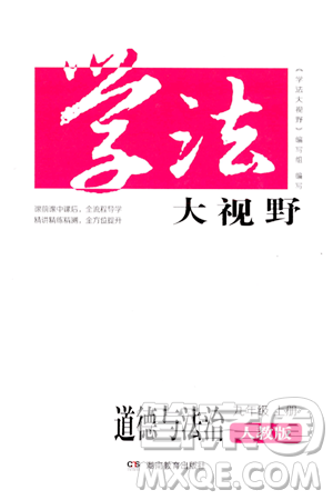 湖南教育出版社2023年秋学法大视野九年级道德与法治上册人教版答案 湖南教育出版社2023年秋学法大视野九年级道德与法治上册人教版答案