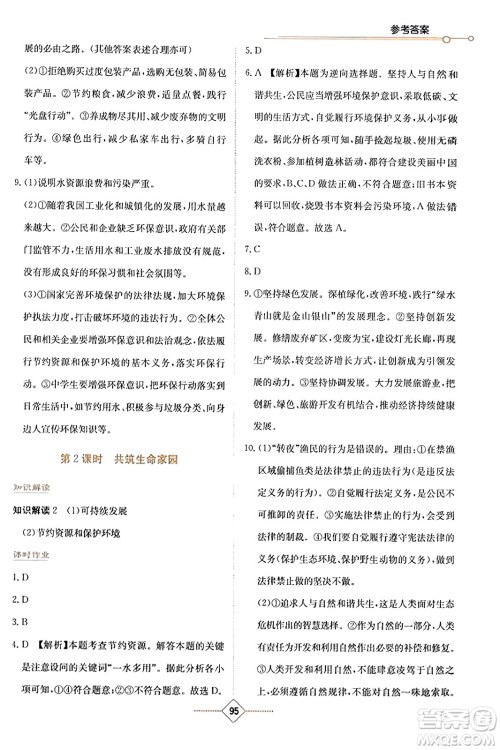 湖南教育出版社2023年秋学法大视野九年级道德与法治上册人教版答案 湖南教育出版社2023年秋学法大视野九年级道德与法治上册人教版答案