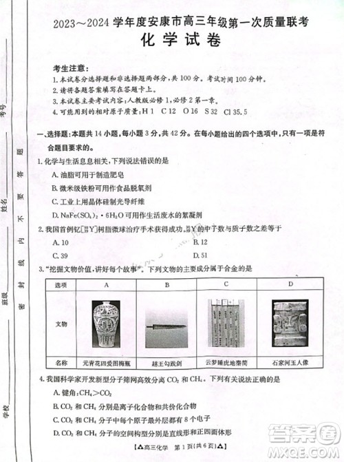 安康市2023-2024学年高三年级上学期第一次质量联考化学参考答案