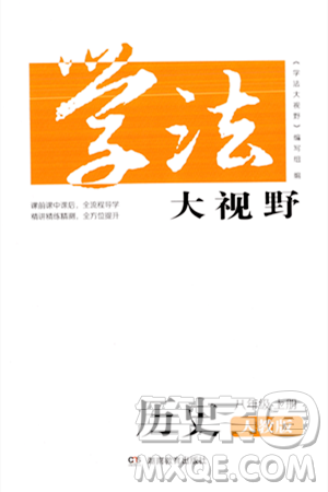 湖南教育出版社2023年秋学法大视野八年级历史上册人教版答案