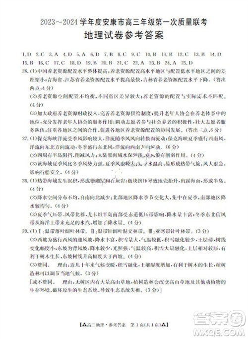 安康市2023-2024学年高三年级上学期第一次质量联考地理参考答案 安康市2023-2024学年高三年级上学期第一次质量联考地理参考答案