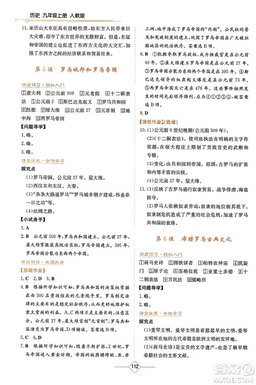 湖南教育出版社2023年秋学法大视野九年级历史上册人教版答案 湖南教育出版社2023年秋学法大视野九年级历史上册人教版答案