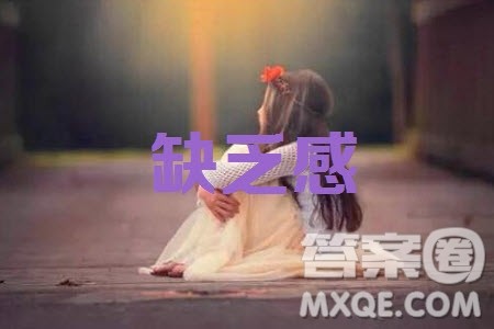 对缺乏感的感受和思考材料作文800字 关于对缺乏感的感受和思考的材料作文800字 对缺乏感的感受和思考材料作文800字 关于对缺乏感的感受和思考的材料作文800字