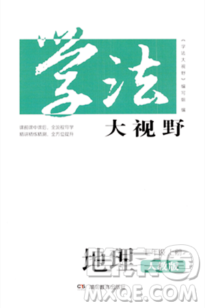 湖南教育出版社2023年秋学法大视野七年级地理上册人教版答案 湖南教育出版社2023年秋学法大视野七年级地理上册人教版答案