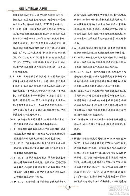 湖南教育出版社2023年秋学法大视野七年级地理上册人教版答案 湖南教育出版社2023年秋学法大视野七年级地理上册人教版答案