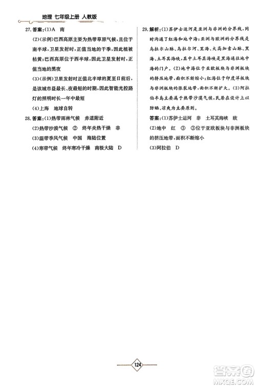 湖南教育出版社2023年秋学法大视野七年级地理上册人教版答案 湖南教育出版社2023年秋学法大视野七年级地理上册人教版答案