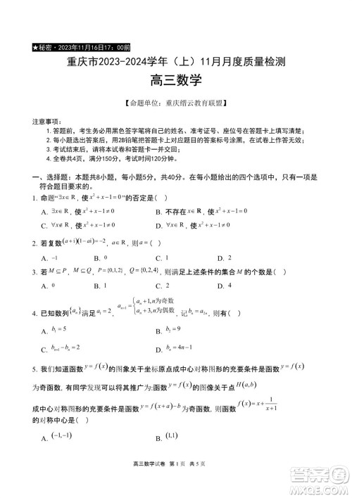 重庆市缙云教育联盟2023-2024学年高三上学期11月质量检测数学答案