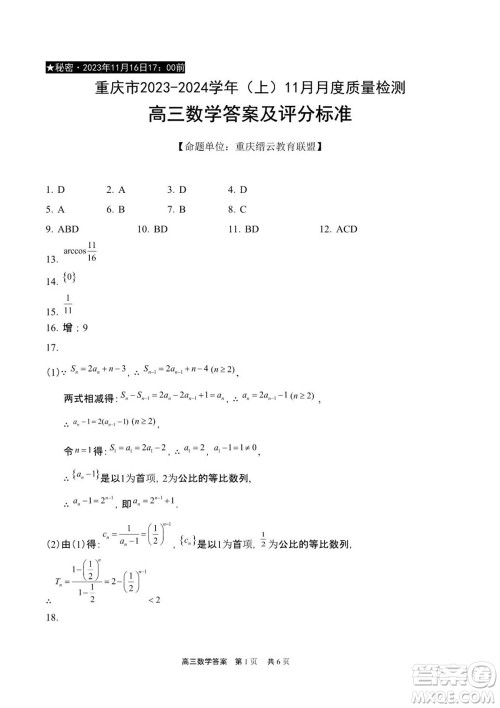 重庆市缙云教育联盟2023-2024学年高三上学期11月质量检测数学答案