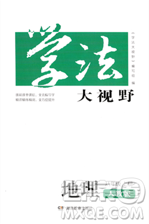 湖南教育出版社2023年秋学法大视野八年级地理上册人教版答案 湖南教育出版社2023年秋学法大视野八年级地理上册人教版答案
