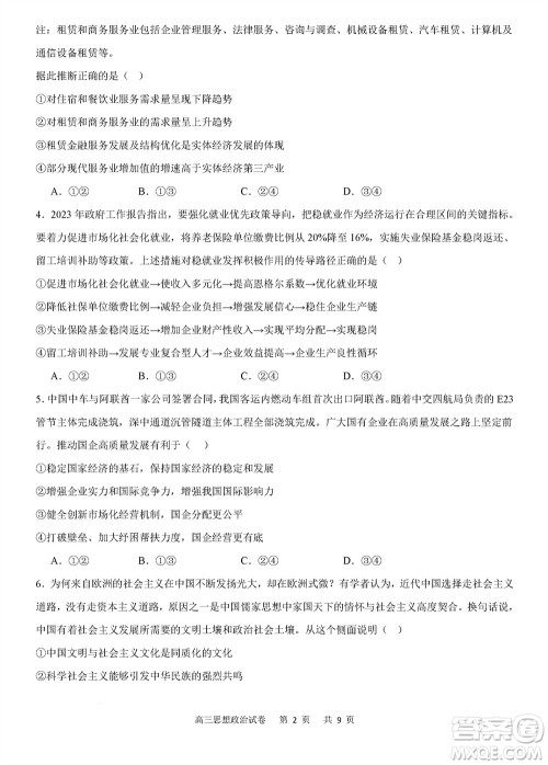 重庆市缙云教育联盟2023-2024学年高三上学期11月质量检测政治答案