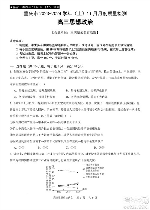 重庆市缙云教育联盟2023-2024学年高三上学期11月质量检测政治答案