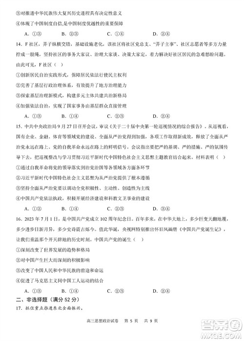 重庆市缙云教育联盟2023-2024学年高三上学期11月质量检测政治答案