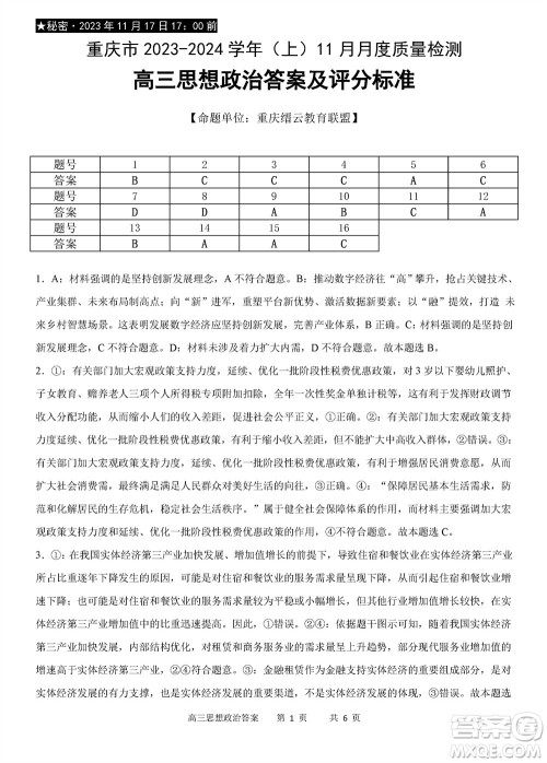 重庆市缙云教育联盟2023-2024学年高三上学期11月质量检测政治答案