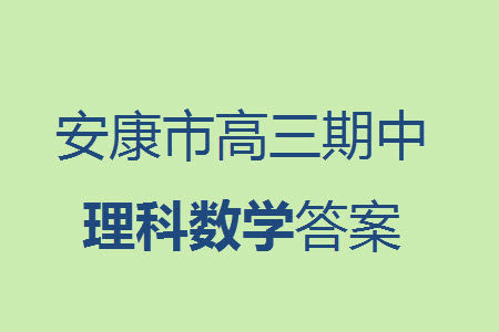 安康市2023-2024学年高三年级上学期第一次质量联考理科数学参考答案