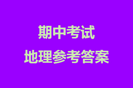 福建百校联考2023-2024学年高中毕业班第一学期期中考试地理答案